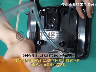 電熱烤肉盤鎖付案例—DWS-210P下壓式手持螺絲機