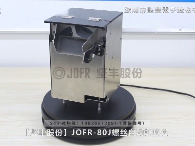 JOFR-80J螺絲自動(dòng)加料倉