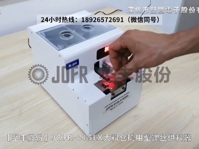 JOFR-815LX機(jī)用智能螺絲供料器