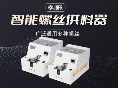 玩具制造中,堅(jiān)豐螺絲供料器引領(lǐng)送釘裝配效率革新