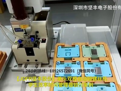 單頭雙模自動鎖螺絲機學生效率時間管理器鎖付案例